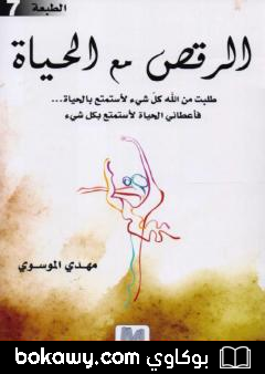 كتاب الرقص مع الحياة