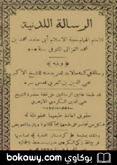 كتاب الرسالة اللدنية