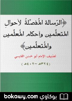 كتاب الرسالة المفصلة لأحوال المتعلمين وأحكام المعلمين والمتعلمين