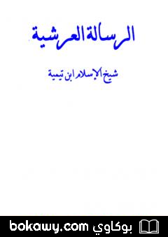 كتاب الرسالة العرشية – نسخة أخرى