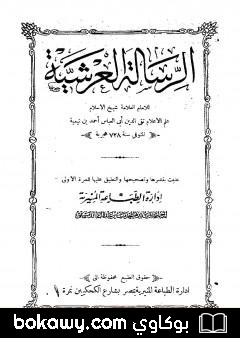 كتاب الرسالة العرشية – ط المنيرية