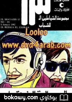 كتاب الرسالة الزرقاء – مجموعة الشياطين ال 13