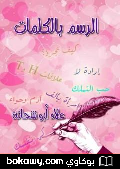 كتاب الرسم بالكلمات