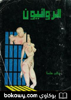 كتاب الروائيون