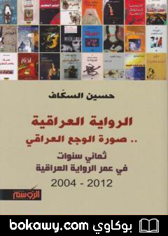 كتاب الرواية العرقية.. صورة الوجع العراقي