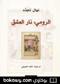 كتاب الرومي: نار العشق