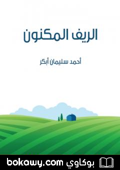 كتاب الريف المكنون