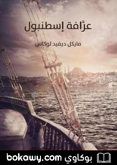 كتاب عرافة إسطنبول