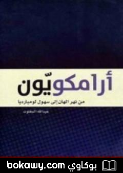 كتاب أرامكويّون
