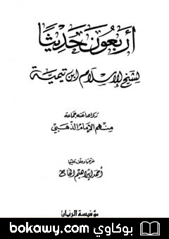 كتاب أربعون حديثاً لشيخ الإسلام ابن تيمية
