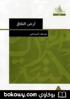كتاب أرض النفاق