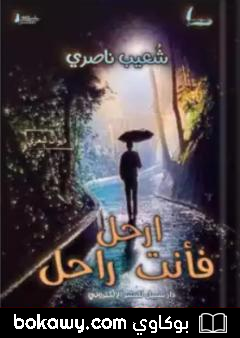 كتاب ارحل فأنت راحل