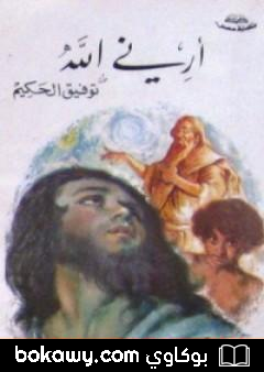 كتاب أرني الله