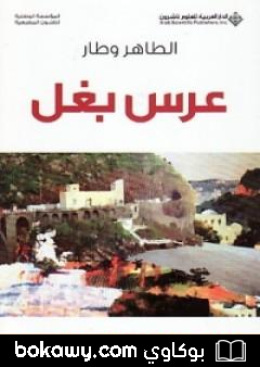 كتاب عرس بغل