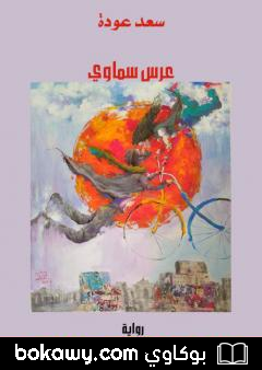 كتاب عرس سماوي