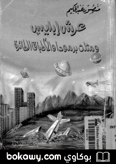 كتاب عرش ابليس ومثلث برمودة والاطباق الطائرة