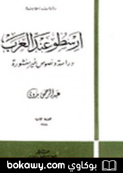 كتاب أرسطو عند العرب