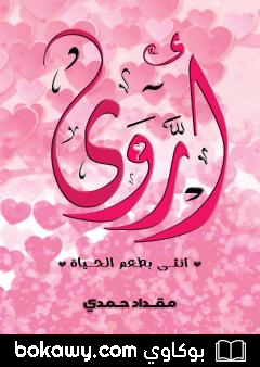 كتاب أروى