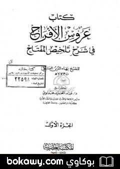 كتاب عروس الأفراح في شرح تلخيص المفتاح – الجزء الأول