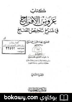 كتاب عروس الأفراح في شرح تلخيص المفتاح – الجزء الثاني