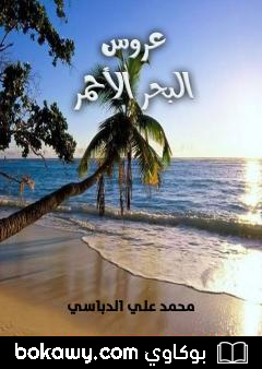 كتاب عروس البحر الأحمر