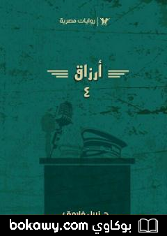 كتاب أرزاق الجزء الرابع