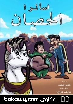 كتاب اسألو الحصَــــانَ