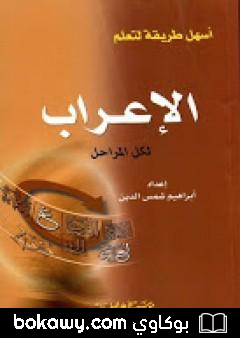 كتاب أسهل طريقة لتعلم الإعراب لكل المراحل