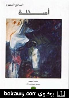 كتاب أسئلة