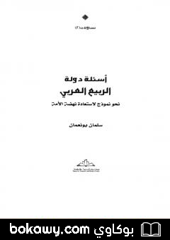 كتاب أسئلة دولة الربيع العربي نحو نموذج لاستعادة نهضة الأمة