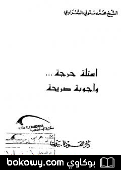 كتاب أسئلة حرجة وأجوبة صريحة
