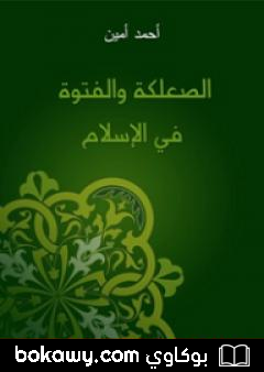 كتاب الصعلكة والفتوة في الإسلام