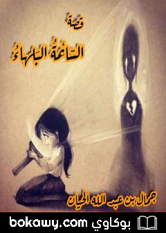 كتاب السّائِمةُ البَلهاءُ