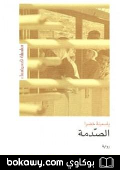 كتاب الصّدمة