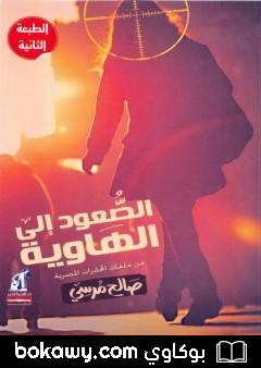 كتاب الصعود إلى الهاوية