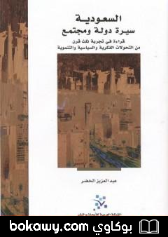 كتاب السعودية سيرة دولة ومجتمع