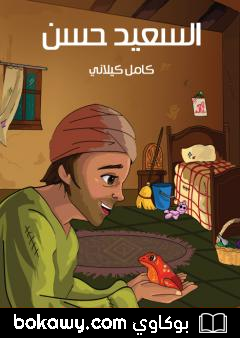كتاب السعيد حسن