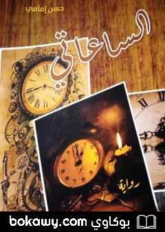 كتاب الساعاتي