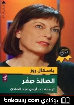 كتاب الصائد صفر