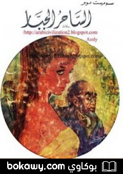 كتاب الساحر الجبار