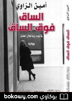 كتاب الساق فوق الساق في ثبوت رؤية هلال العشاق
