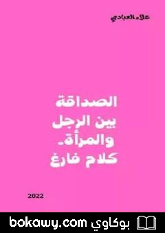 كتاب الصداقة بين الرجل والمرأة، كلام فارغ