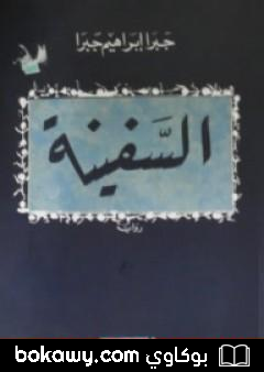 كتاب السفينة