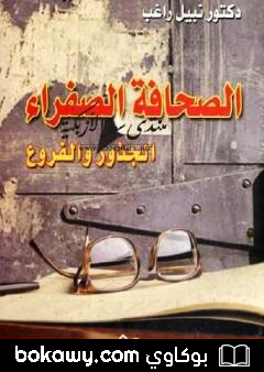 كتاب الصحافة الصفراء: الجذور والفروع