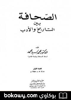 كتاب الصحافة بين التاريخ والأدب