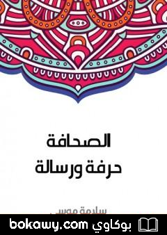 كتاب الصحافة حرفة ورسالة