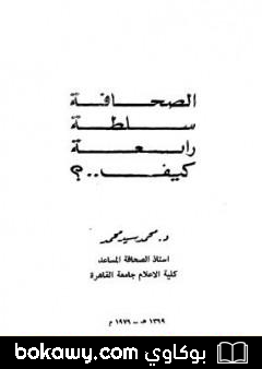 كتاب الصحافة سلطة رابعة كيف ؟
