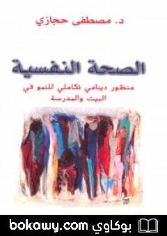 كتاب الصحة النفسية: منظور دينامي تكاملي للنمو في البيت والمدرسة