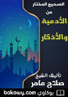 كتاب الصحيح المختار من الأدعية والأذكار
