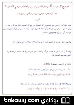 كتاب الصحيح المسند من آثار عبد الله بن عمر بن الخطاب رضي الله عنهما